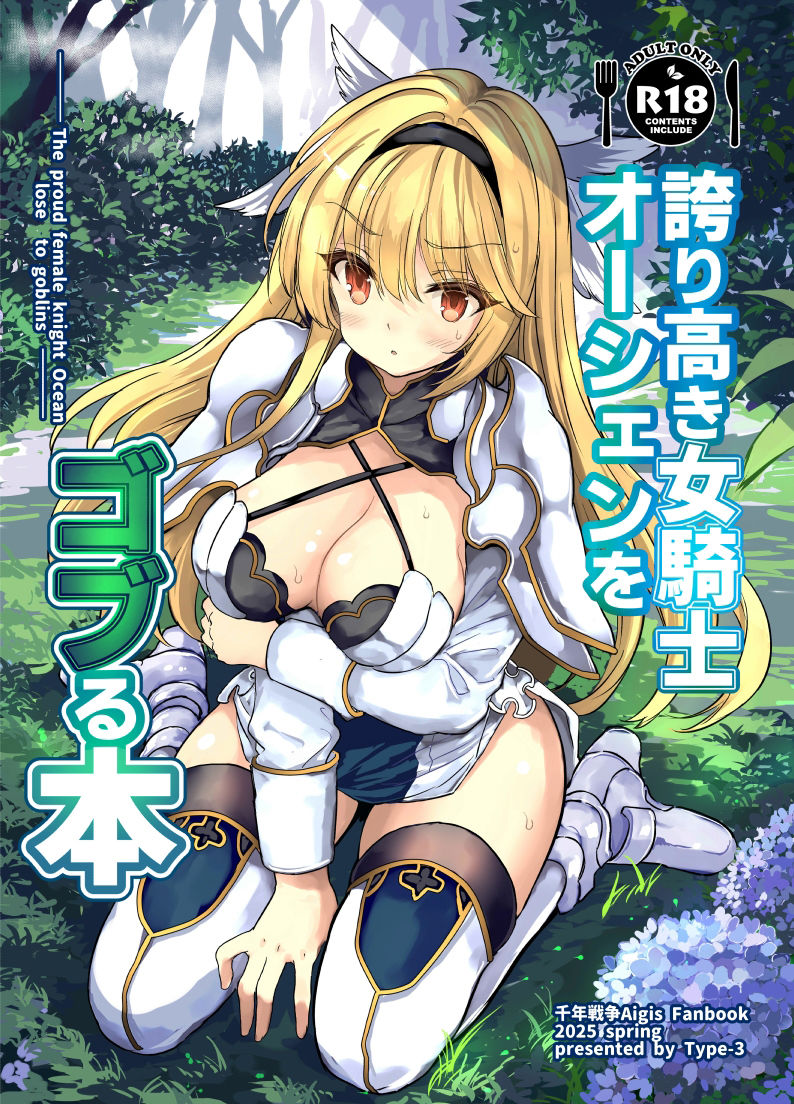 サンプル画像1:誇り高き女騎士オーシェンをゴブる本(Type-3) [d_537984]