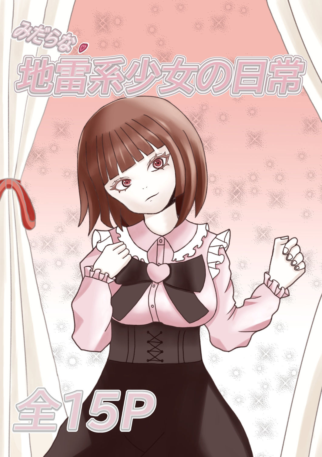 サンプル画像1:地雷系少女の日常(グータランド) [d_538178]