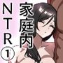 家庭内NTR～僕以外、全員シてた～（1）「第一話はるこ（母）」