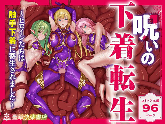 《d_538588》呪いの下着転生 〜ヒロインたちは触手下着に寄生されました〜【コミカライズ版】のパッケージ画像