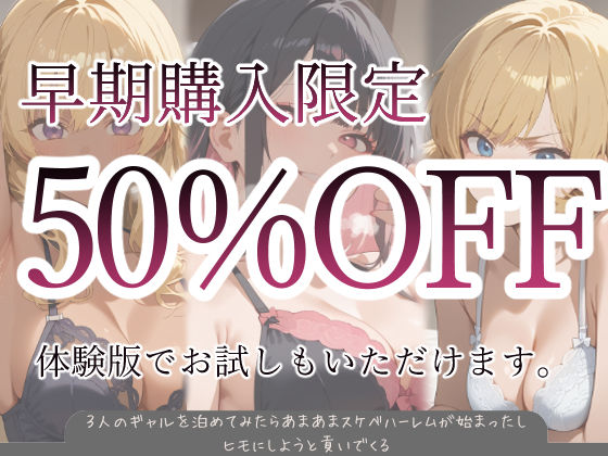 3人のギャルを泊めてみたら、あまあまスケベハーレムが始まったし、ヒモにしようと貢いでくるの画像9