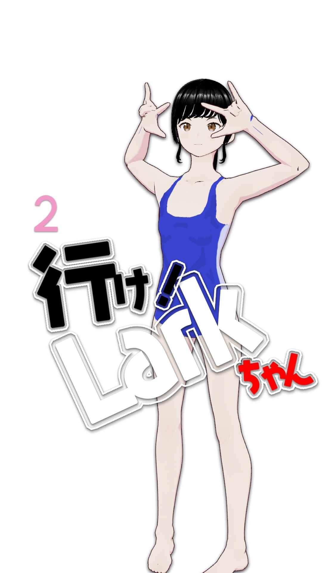 行け！LARKちゃん2