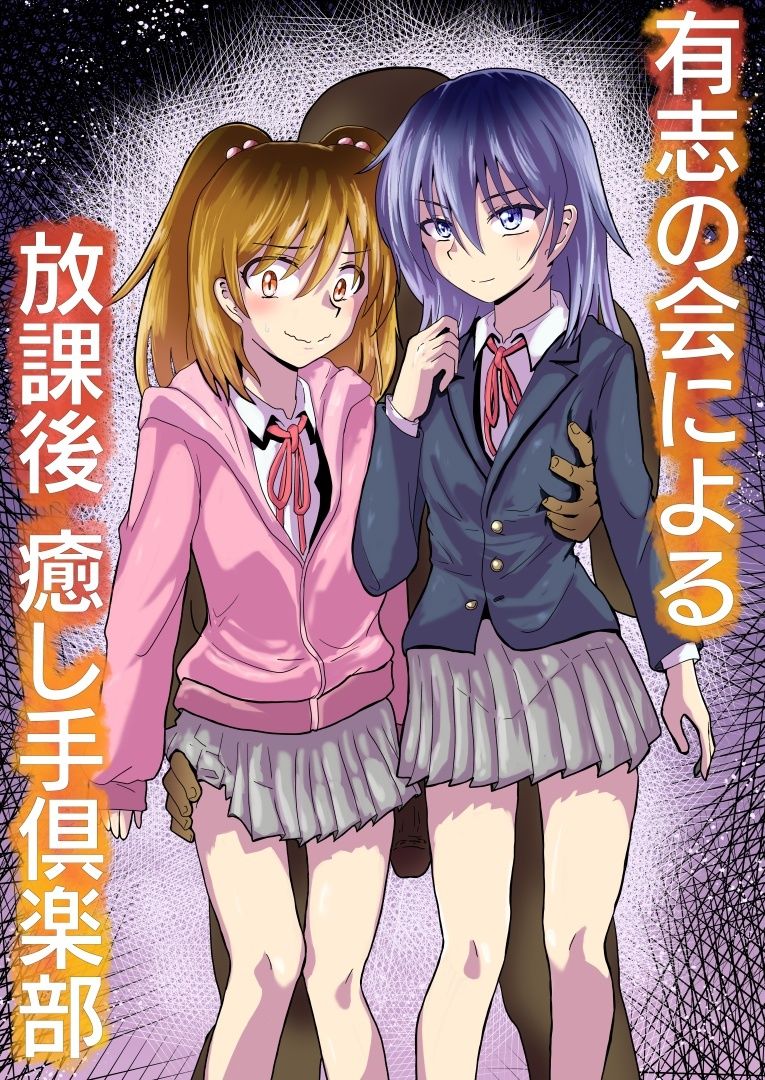 サンプル画像2:有志の会による放課後癒し手倶楽部(チョフ畑) [d_538946]