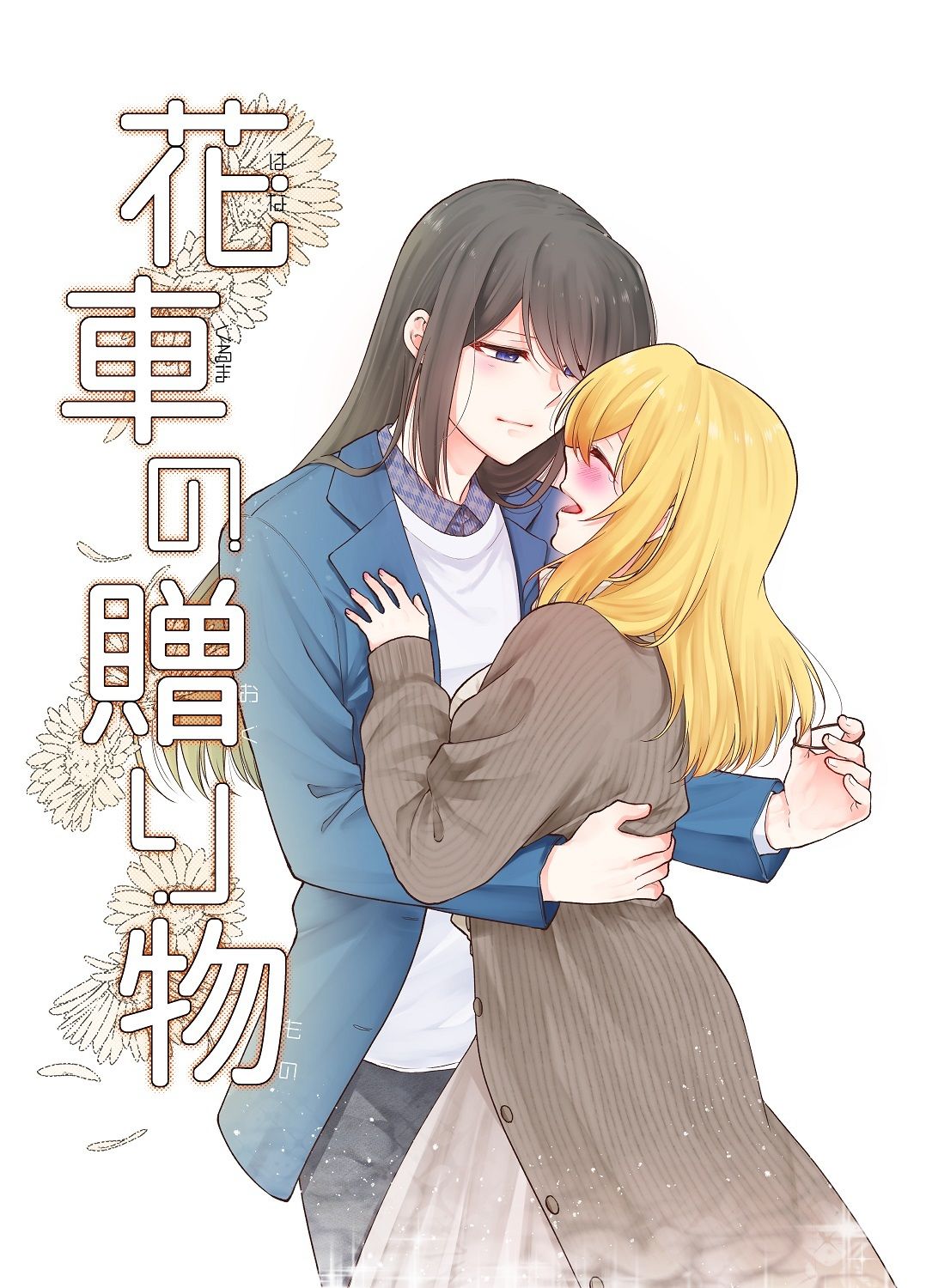 サンプル画像1:花車の贈り物(くがつここのか) [d_539108]