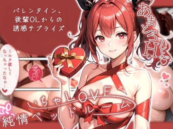 いちゃLOVE純情ベッドルーム 〜バレンタイン、後輩OLからの誘惑サプライズ〜の商品画像