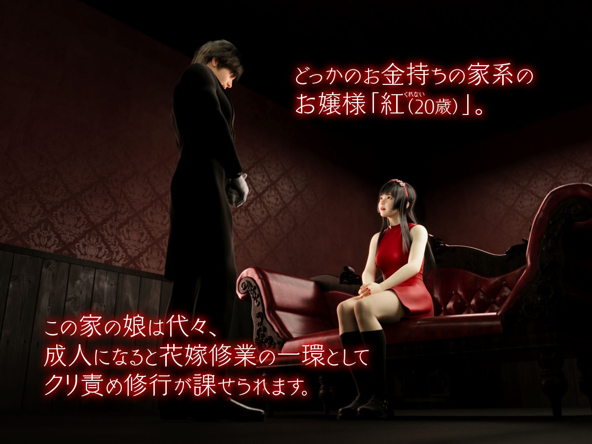 サンプル画像1:紅お嬢様のクリ責め花嫁修業(テテラポブレ(Tetera Pobre)) [d_539300]