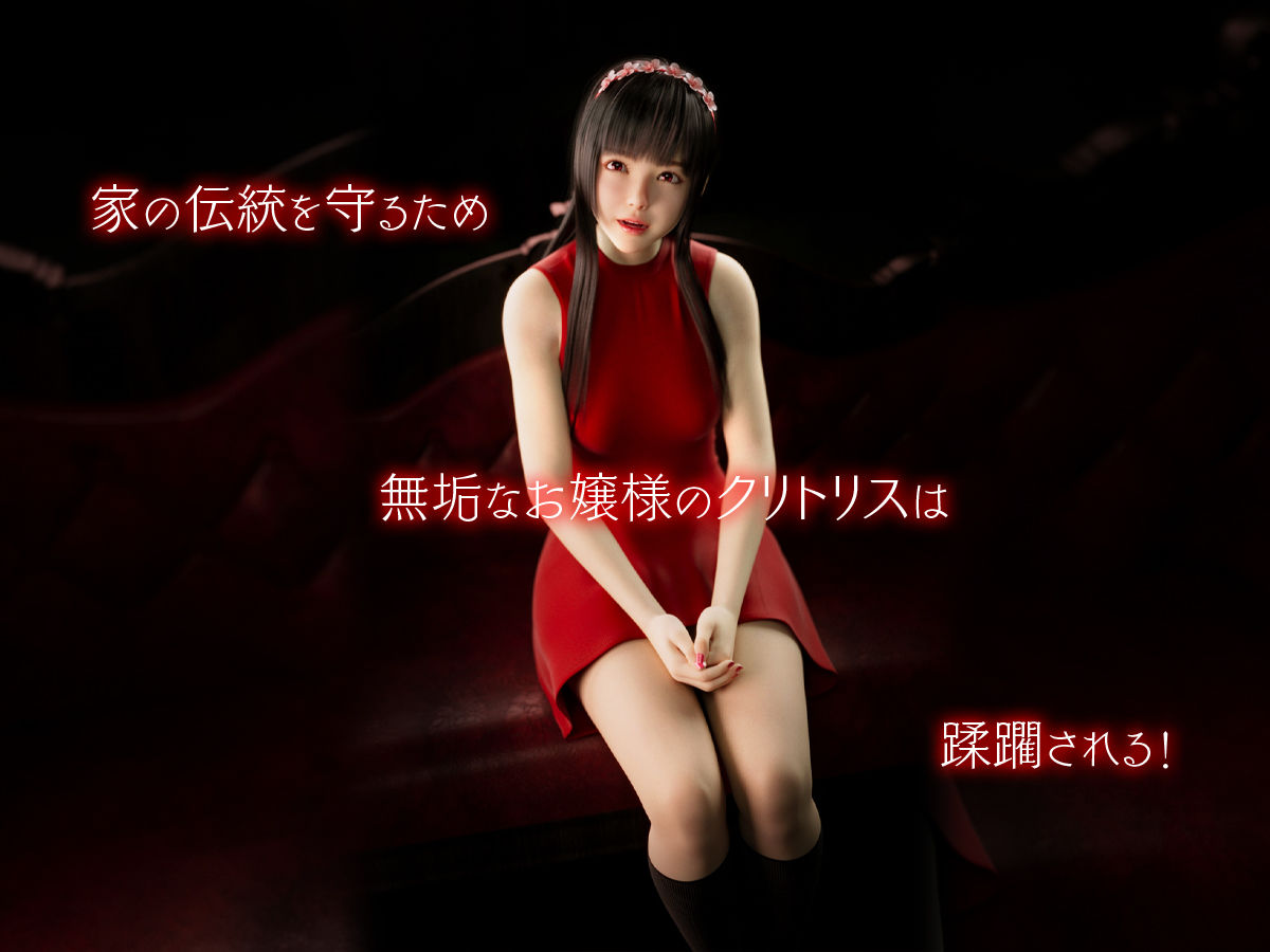 サンプル画像2:紅お嬢様のクリ責め花嫁修業(テテラポブレ(Tetera Pobre)) [d_539300]