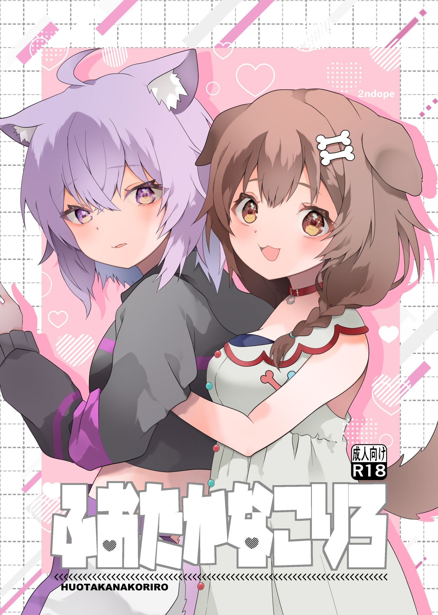 サンプル画像1:ふおたかなこりろ(2ndope) [d_539428]