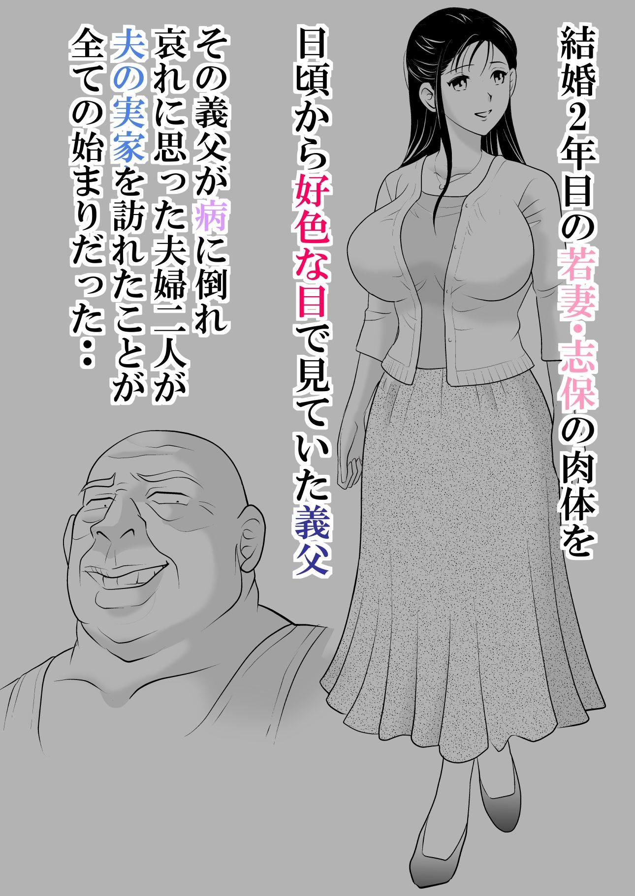 サンプル画像1:夫には言えない。 〜貞淑な若妻を「発情メス」に変えた変態義父との爛れた日々〜(三日月シャイン) [d_539530]