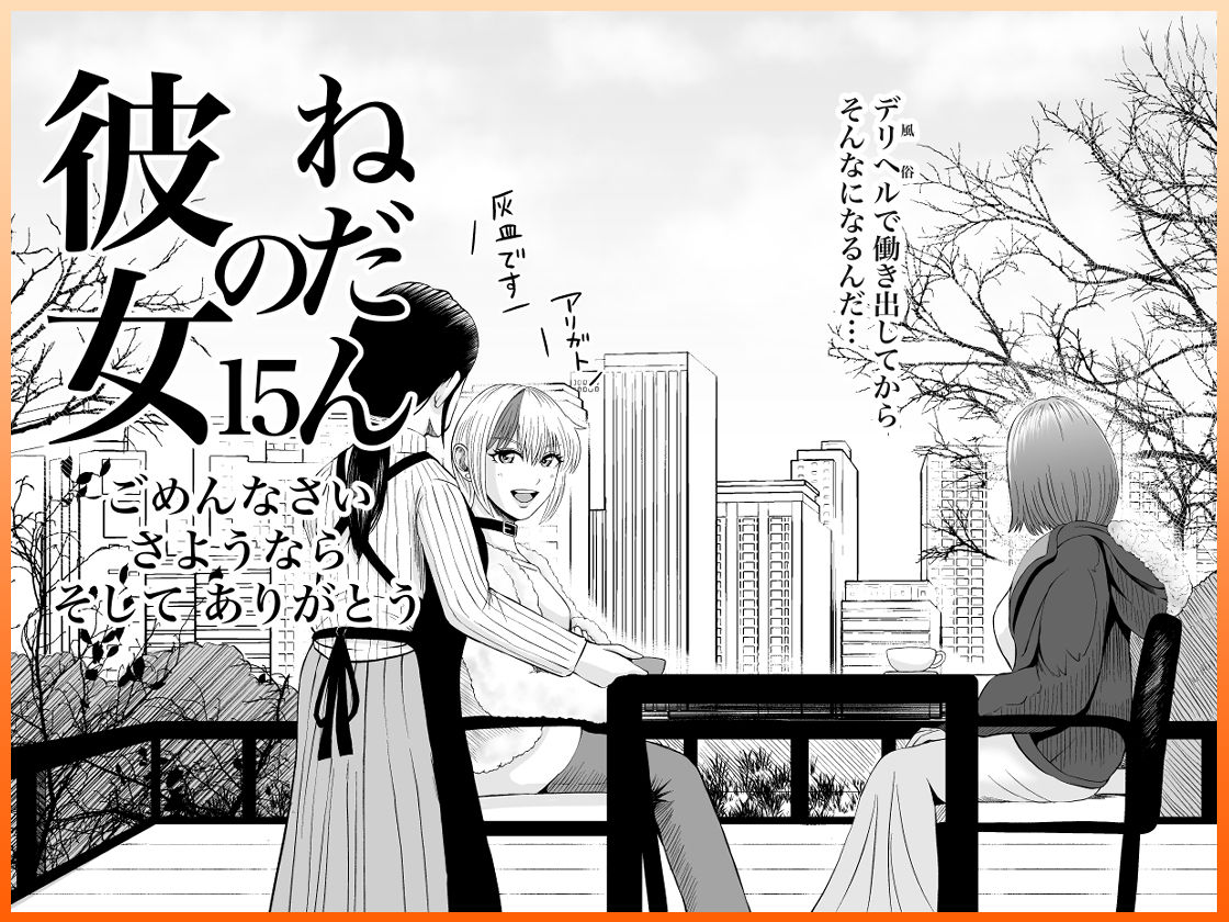 サンプル画像5:彼女のねだん15 さようなら ごめんなさい そして ありがとう(熊野大将軍) [d_539970]