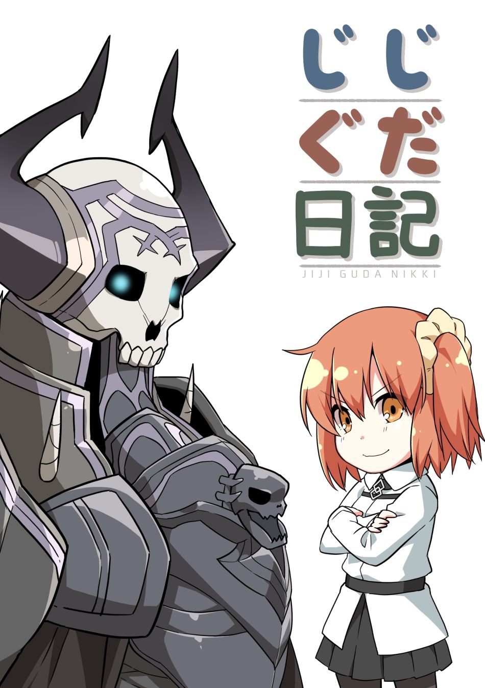 じじぐだ日記