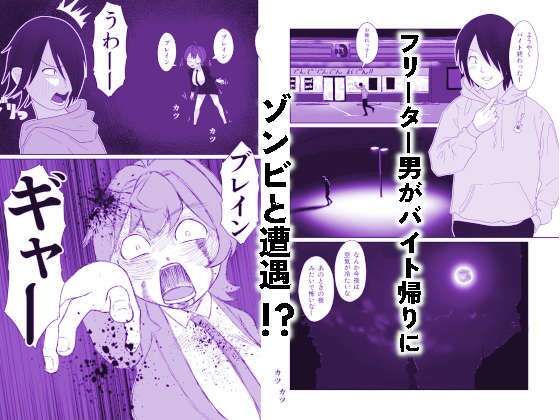 サンプル画像3:うっかりゾンビOLとフリーター男2(ED川 らぷん子) [d_540251]