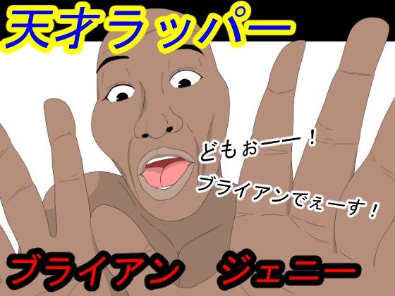 天才ラッパーブライアンジェニー