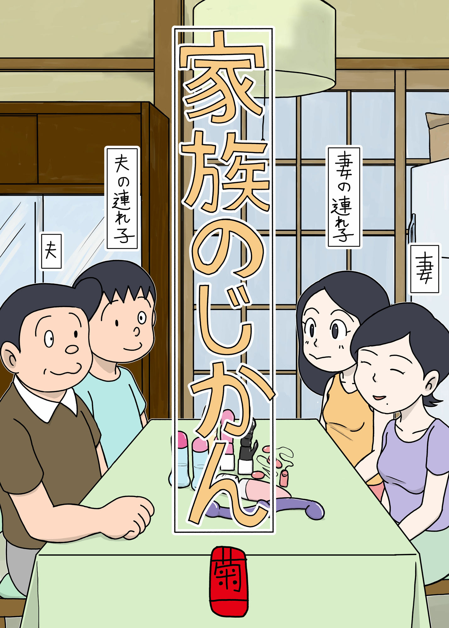 サンプル画像1:家族のじかん(菊一) [d_540361]