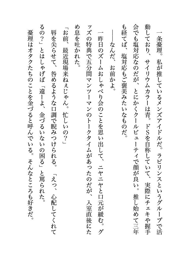 塩対応の推しとオフパコしちゃったオタ女ですがぐずぐずに甘やかされるなんて予想外でした