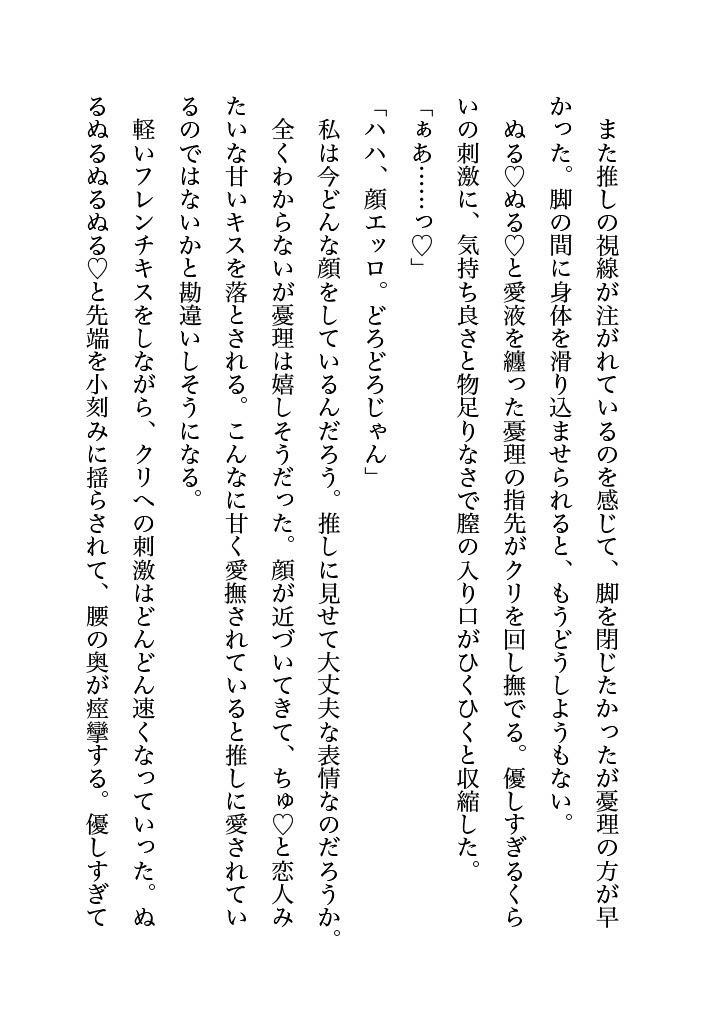 塩対応の推しとオフパコしちゃったオタ女ですがぐずぐずに甘やかされるなんて予想外でした