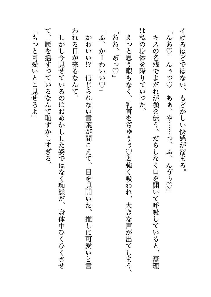 塩対応の推しとオフパコしちゃったオタ女ですがぐずぐずに甘やかされるなんて予想外でした