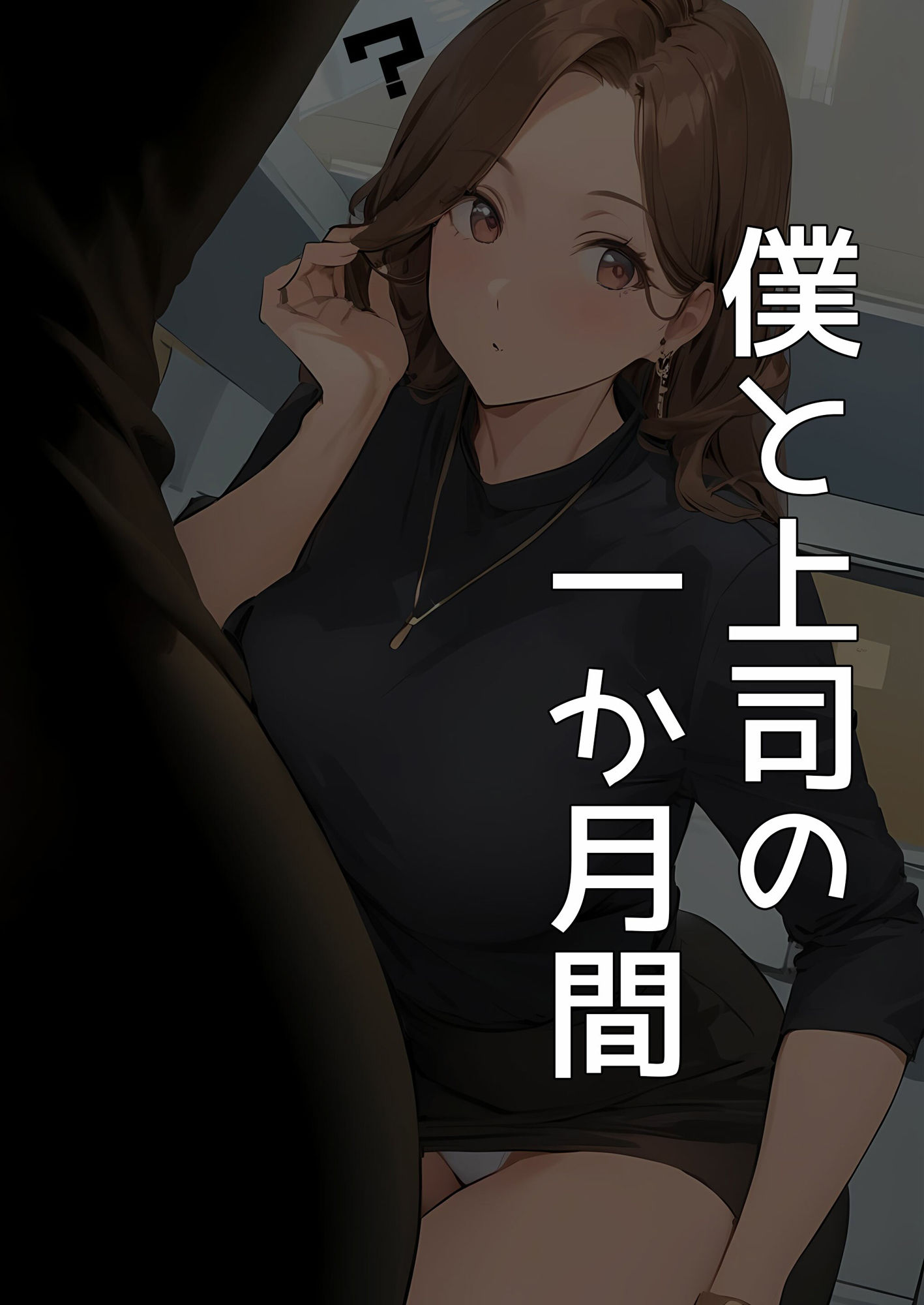 サンプル画像5:【漫画】僕と上司の一か月間 如月恵夢子(日替わりさん) [d_540622]