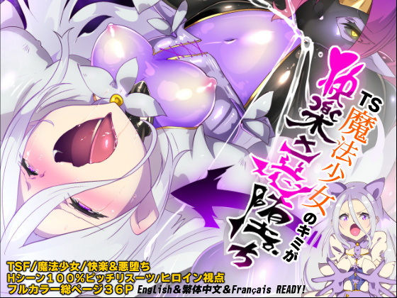 【d_540809】キミが始まりの魔法少女になって快楽と悪に屈して洗脳されるまんがホワイト編［TS魔法少女ポントカワールW］のパッケージ画像