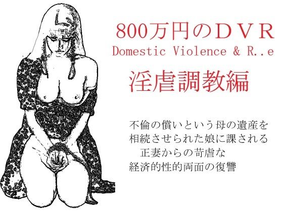 800万円のDVR:淫虐調教編