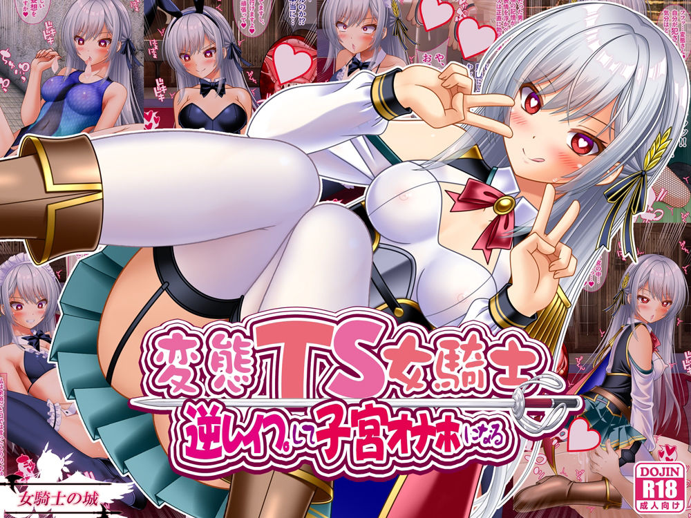 サンプル画像1:変態TS女騎士  逆レ●プして子宮オナホになる(女騎士の城) [d_541392]