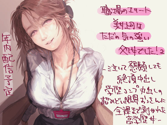 職場のエリート美女上司は、ただの気の強い処女でした！2（仮）