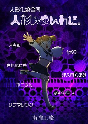サンプル画像1:人形じゃないのに。（人形化娘合同）(潜推工廠) [d_541841]