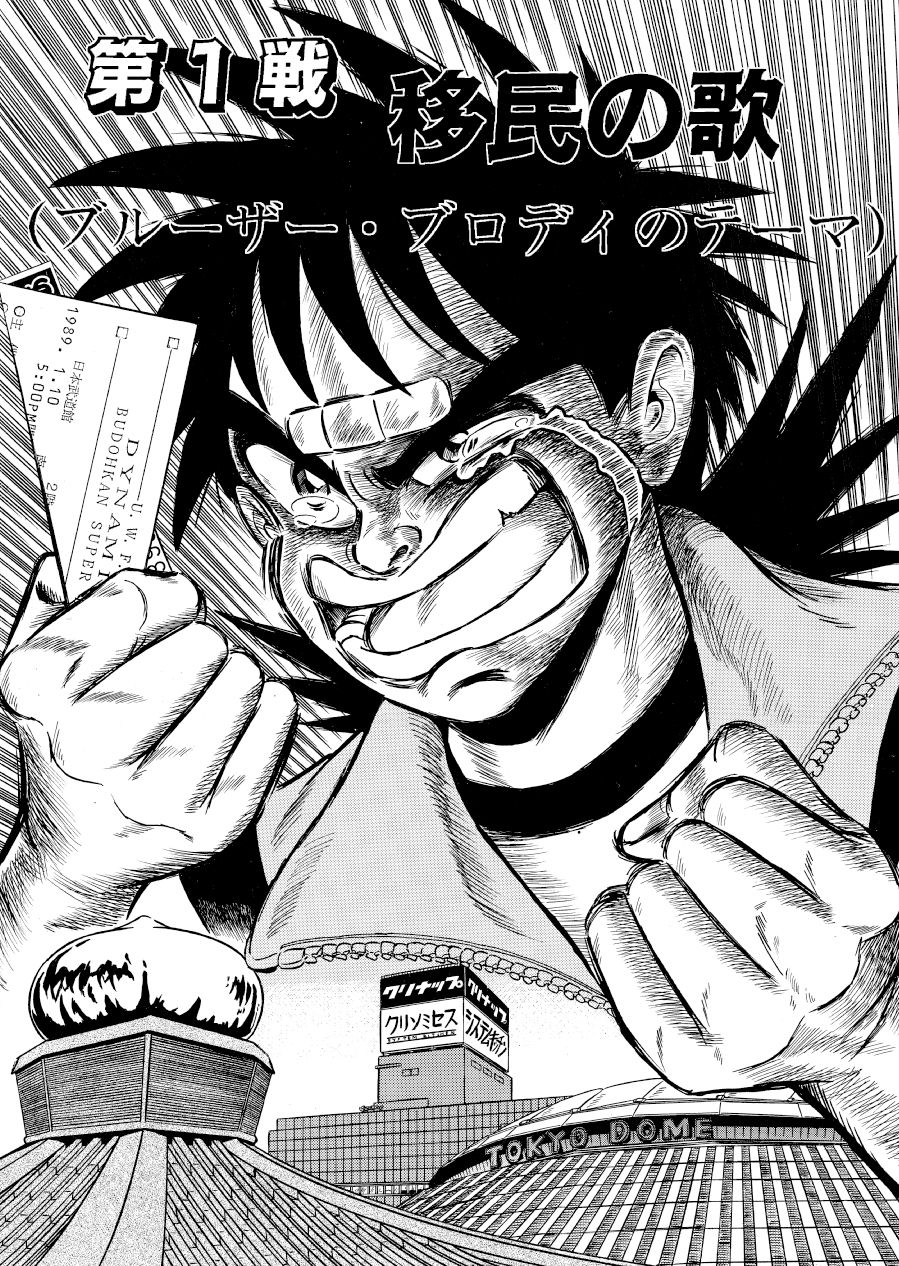 サンプル画像1:最狂超プロレスファン烈伝1(徳光康之) [d_541868]