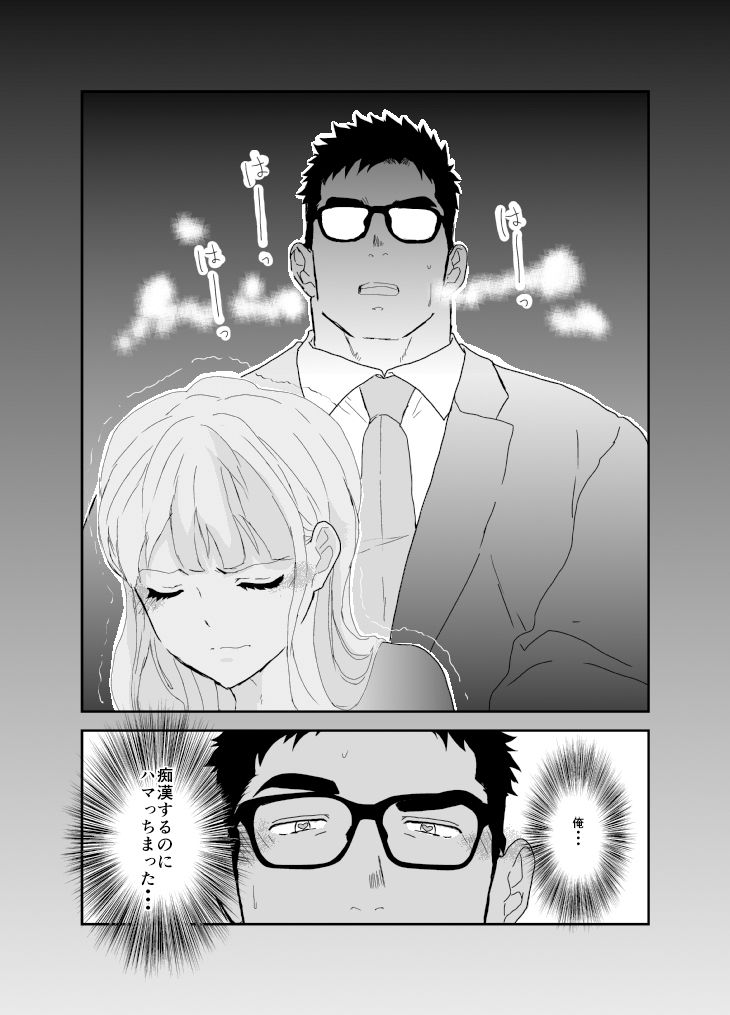 痴●常習犯だった俺が痴●される側になるなんて。