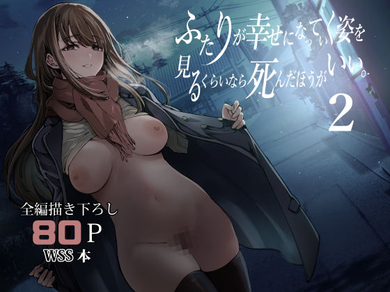 《d_542085》ふたりが幸せになっていく姿を見るくらいなら死んだほうがいい。2のパッケージ画像