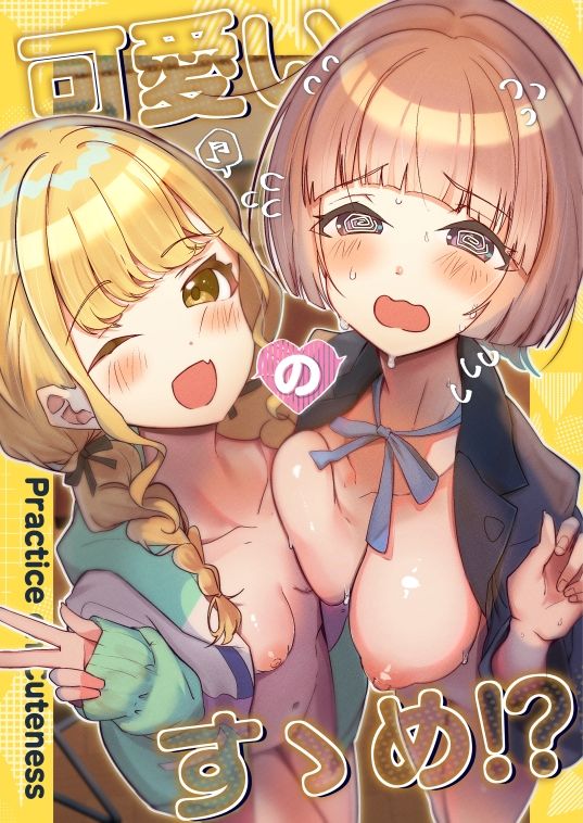 サンプル画像1:可愛いのすゝめ？！(OH MY GOSH！！) [d_542270]