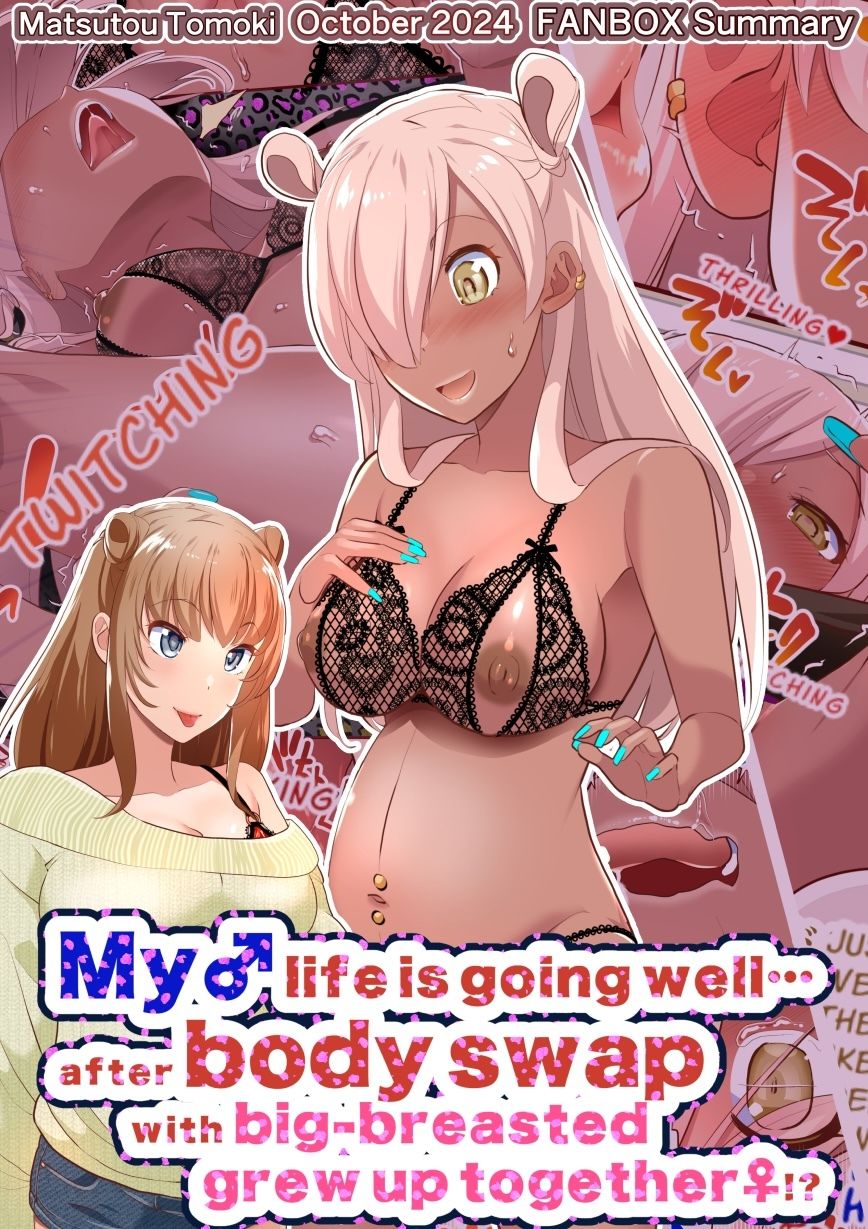 サンプル画像2:【JP/EN】巨乳幼なじみ♀と入れ替わった俺♂の人生は…上々だ！？_（松任知基FANBOX2024.10まとめ）(うなねと（松任知基）) [d_542362]