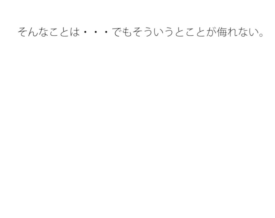 【無料】そこの宙に浮いているような部分は普通に侮（あなど）れない  ないと言い切れるかどうか