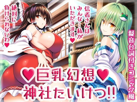 巨乳幻想神社たいけつ！！の商品画像