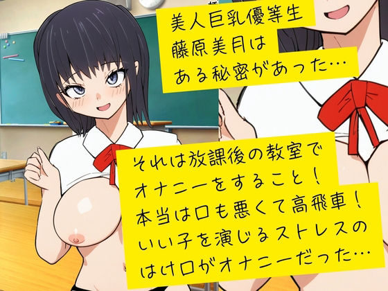 実は口が悪い巨乳美人優等生が俺のセフレになったワケ