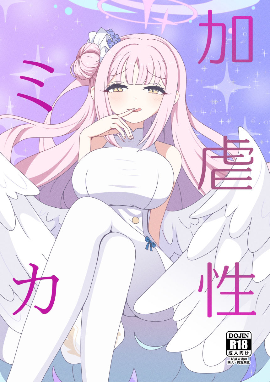 サンプル画像1:加虐性ミカ(虹夢処) [d_543101]