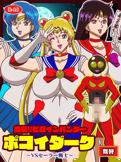 サンプル画像1:出動！！ヒロインハンターポコイダーク VSセーラー戦士(舞狩の屋台) [d_543623]