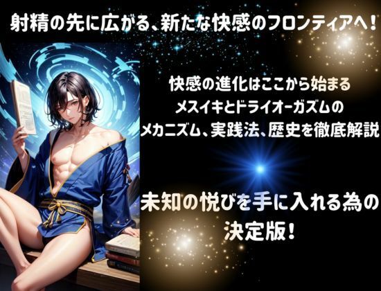 サンプル画像1:メスイキ＆ドライオーガズム・クロニクル:快感の進化論(ヒメゴト) [d_544237]