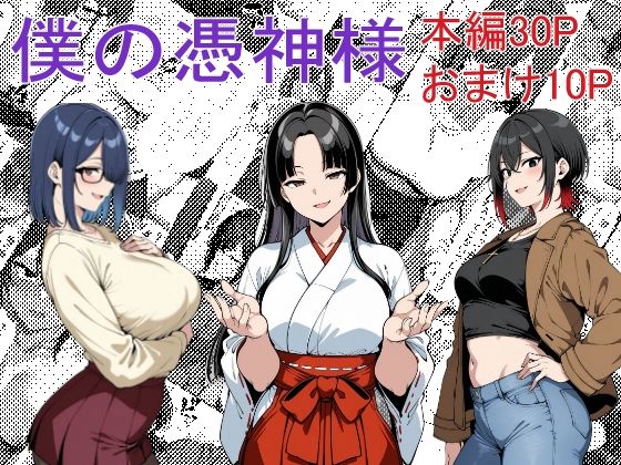 【d_544725】僕の憑神様のパッケージ画像