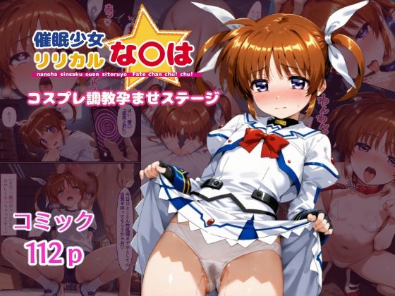 《d_544843》催●少女リリカルな〇は  コスプレ調教孕ませステージのパッケージ画像