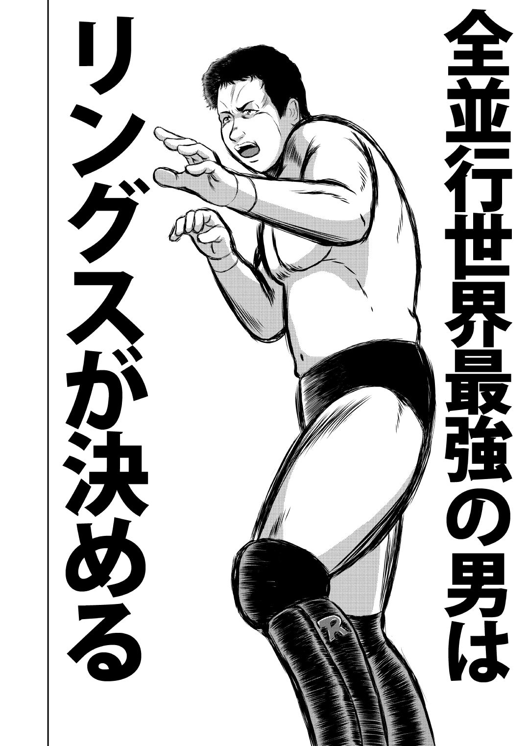 サンプル画像1:最狂超プロレスファン烈伝5.3(徳光康之) [d_545152]