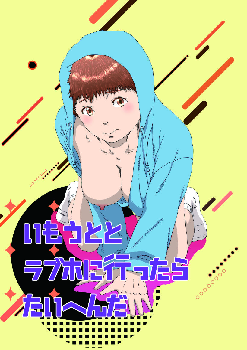 サンプル画像1:いもうととラブホに行ったらたいへんだ(ばーすとんまがじん) [d_545360]