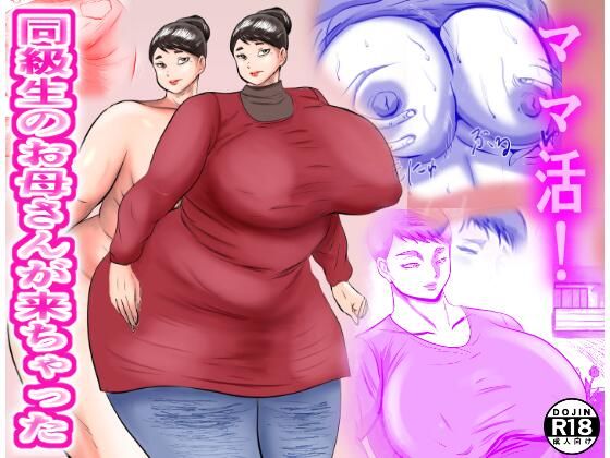 ママ活！  同級生のお母さんが来ちゃったの商品画像
