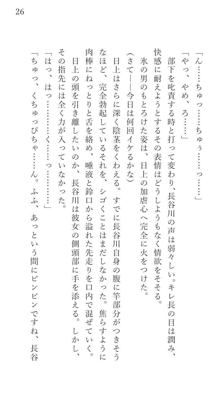 冷血イケメン鬼上司の弱みを握って脅迫逆レ●プをする話。