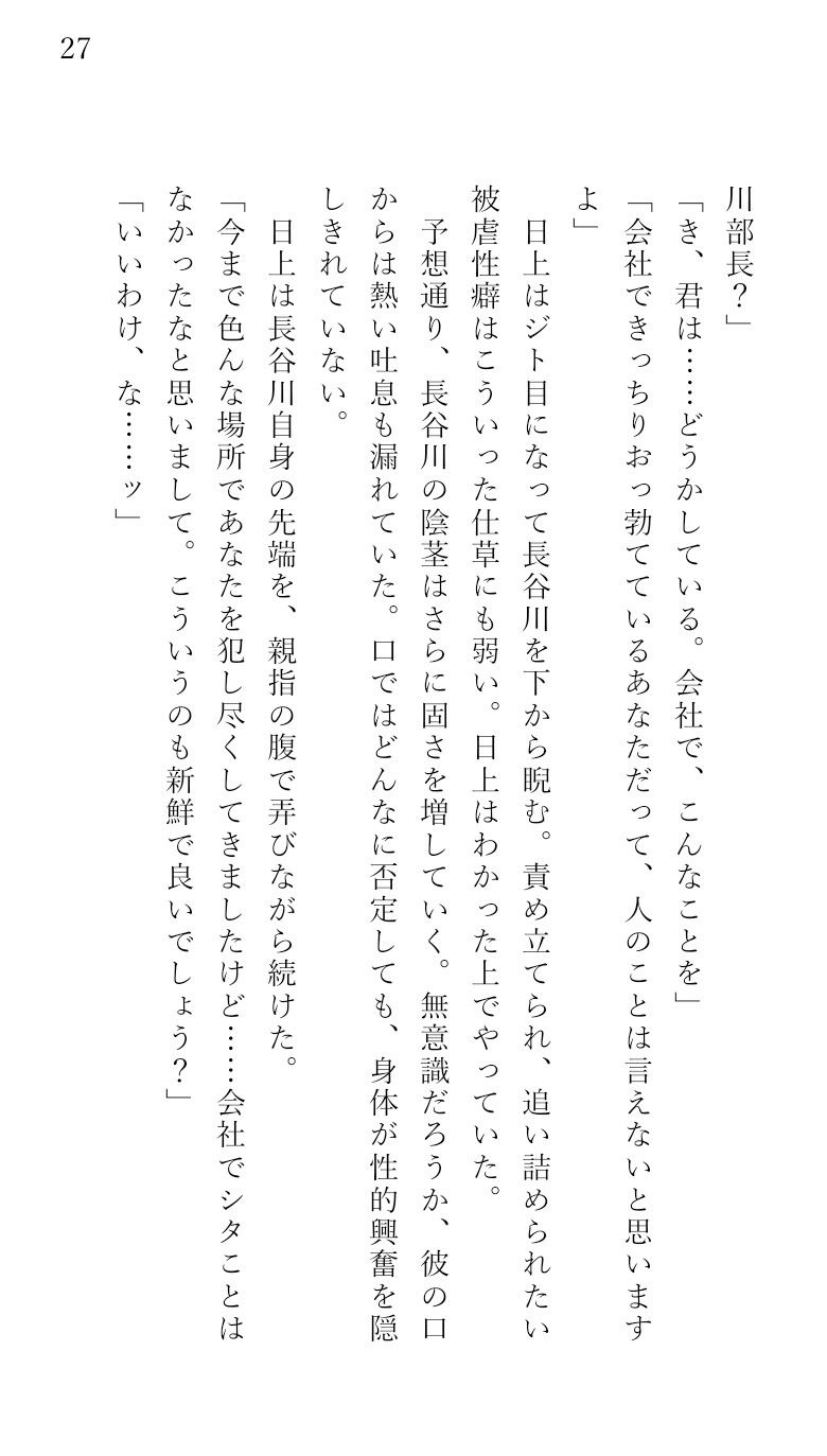 冷血イケメン鬼上司の弱みを握って脅迫逆レ●プをする話。