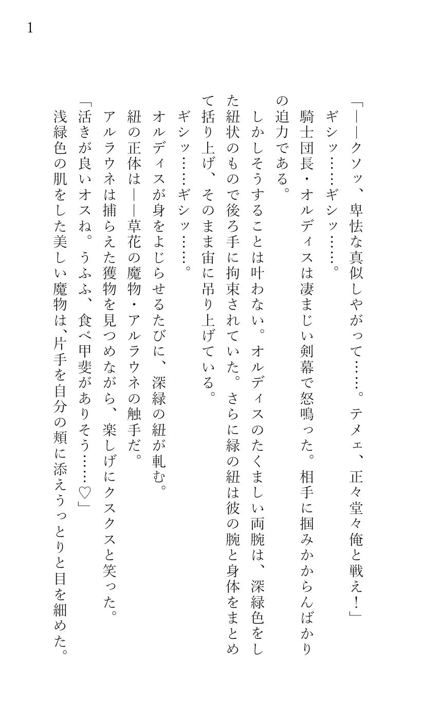モンスター娘×騎士団長 〜不屈の騎士団長を触手で拘束して快楽オチさせた〜