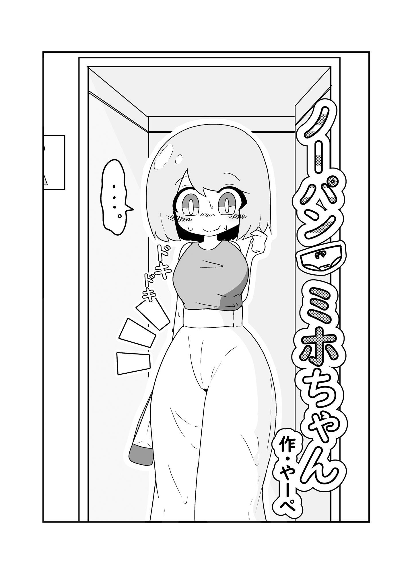 サンプル画像3:ノーパンミホちゃん(やーぺいんと) [d_545852]