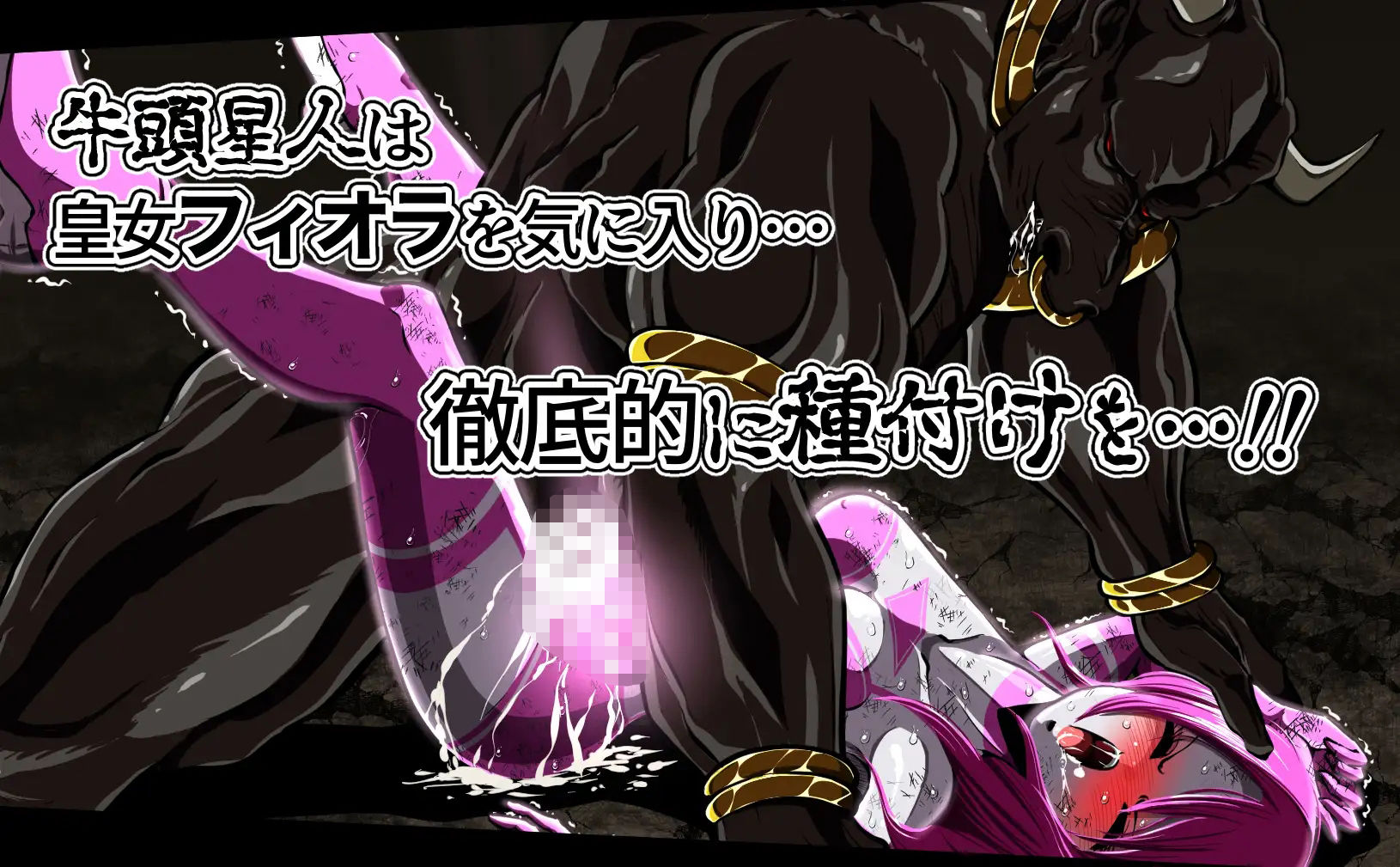 サンプル画像2:フィオラ クライシス  種付け地獄…！牛頭星人襲来…！！(shadeの裏姫) [d_545956]