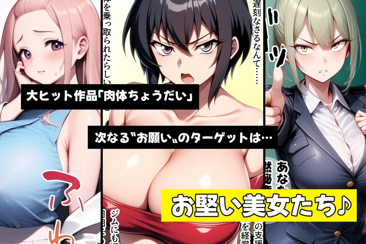 サンプル画像1:やっぱり！肉体ちょうだい〜お堅い美女もお願いされたら断れない〜(AfterImage) [d_546034]