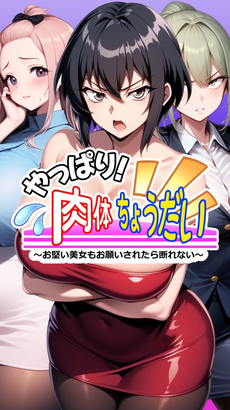 やっぱり！肉体ちょうだい〜お堅い美女もお願いされたら断れない〜